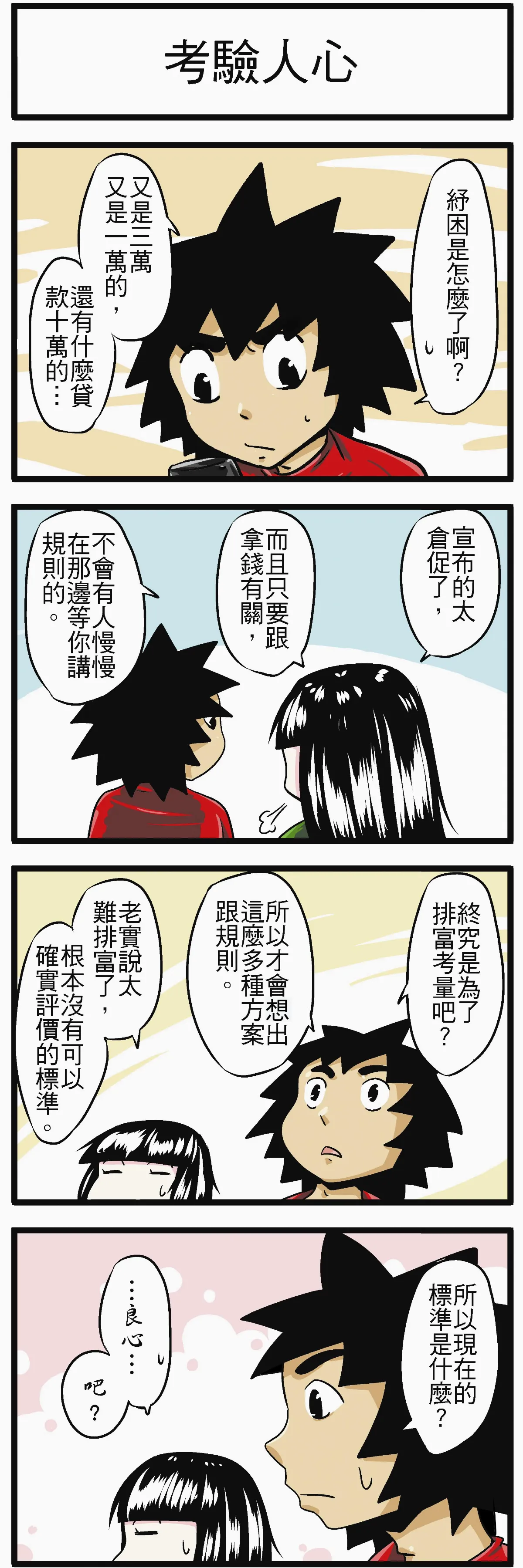 時事必考題 考驗人心