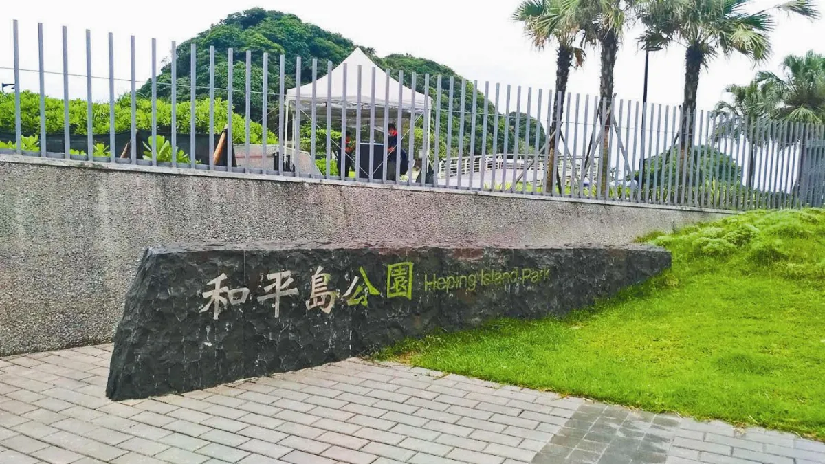 遊最近離島 和平島