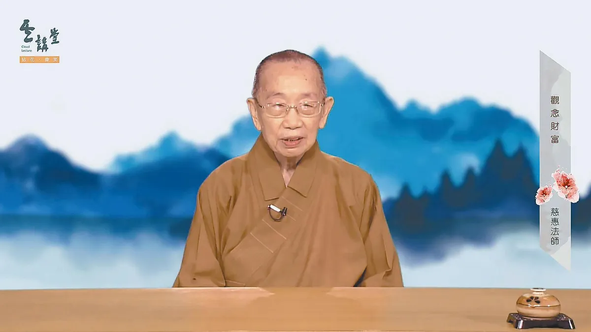 惠中寺雲講堂  慈惠法師：觀念財富帶來幸福