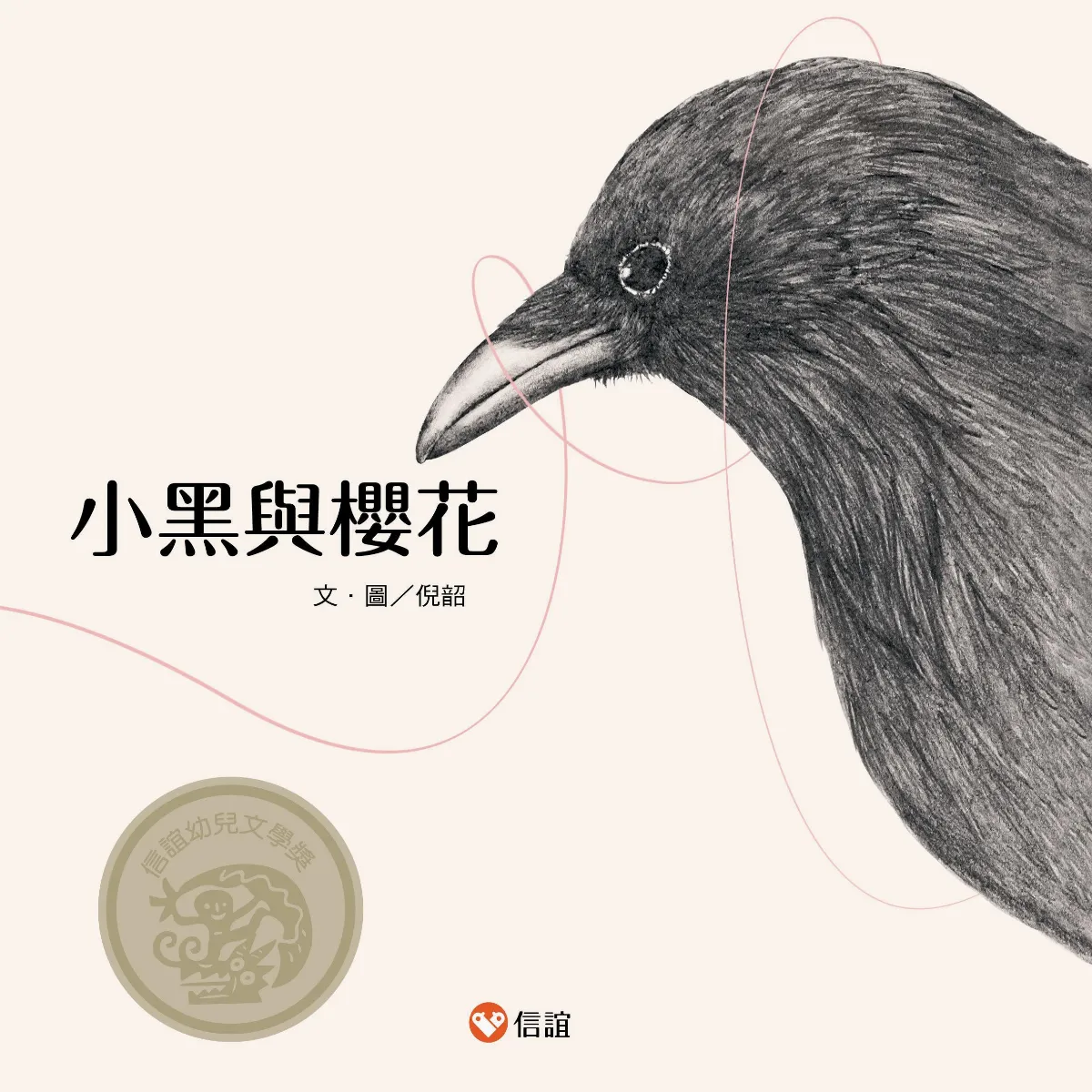 大人讀的圖畫書《小黑與櫻花》平靜清雅的離別