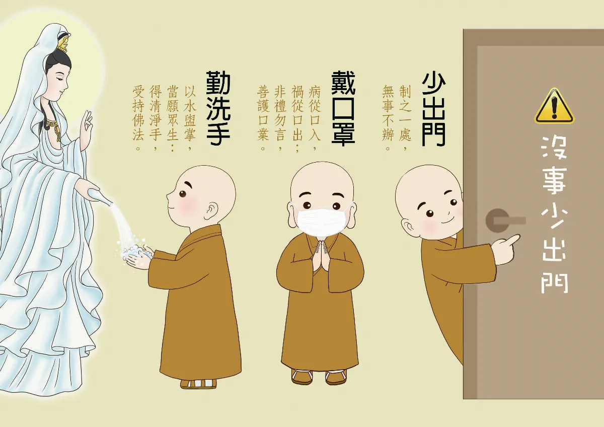 防疫措施 戴口罩，勤洗手，少出門