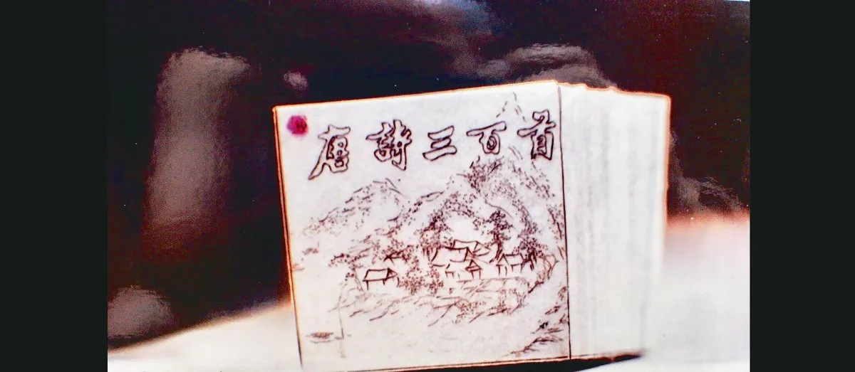 一本《唐詩三百首》平放指甲上