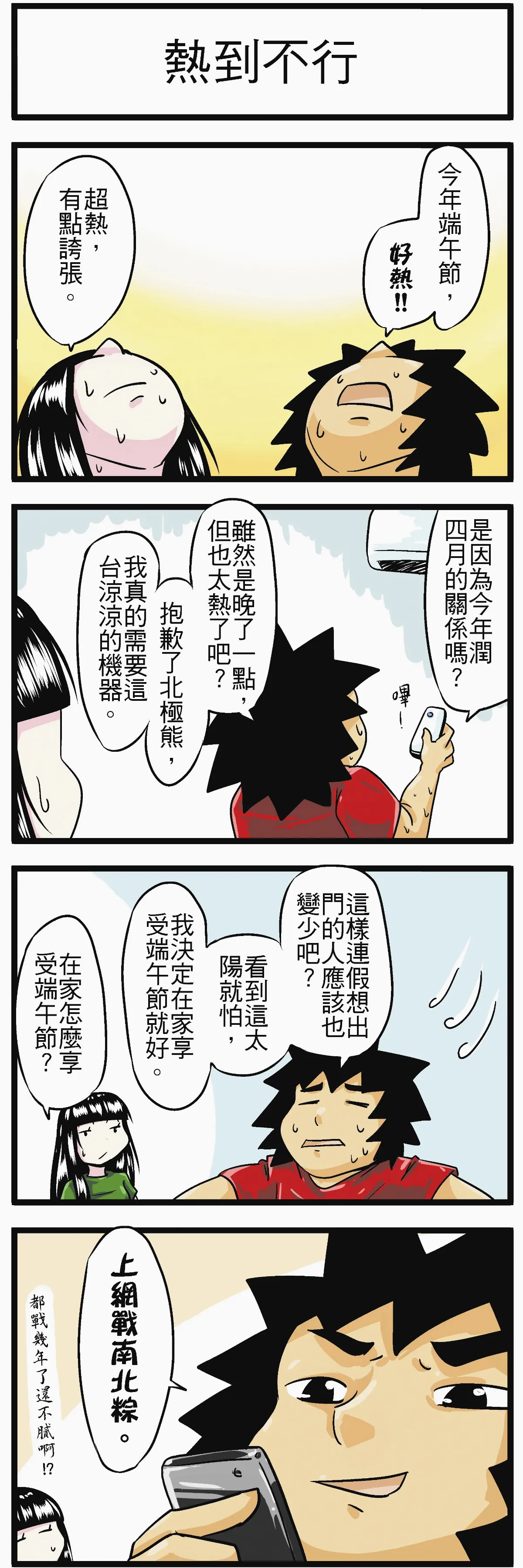 時事必考題  熱到不行