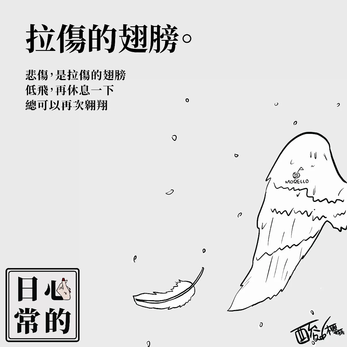 漫畫  拉傷的翅膀