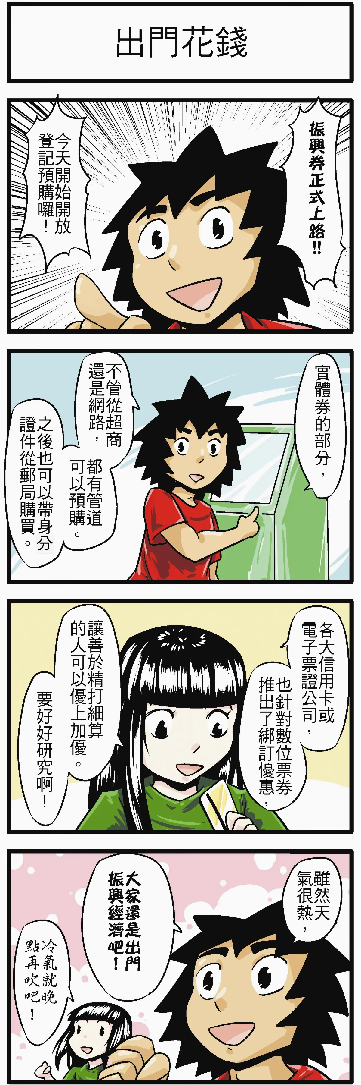 時事必考題 出門花錢