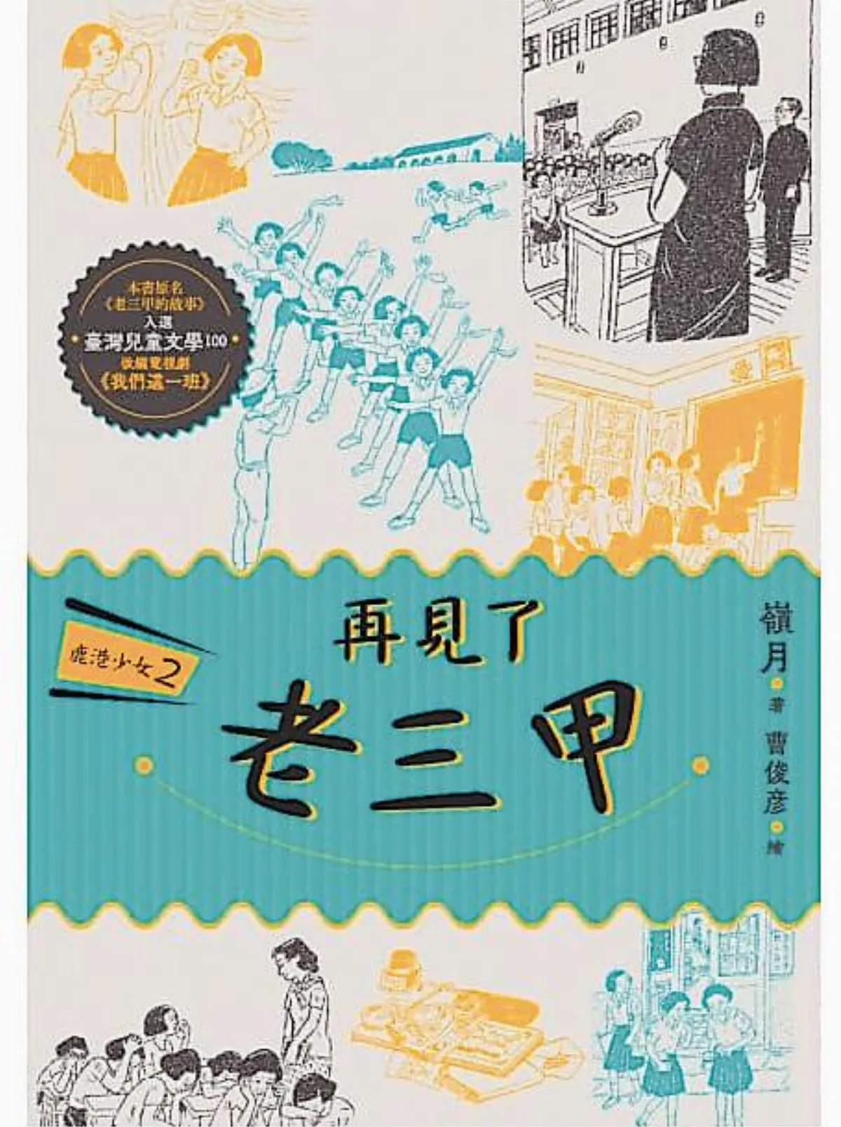 書市隨筆再現嶺月經典著作《鹿港少女》雙部曲