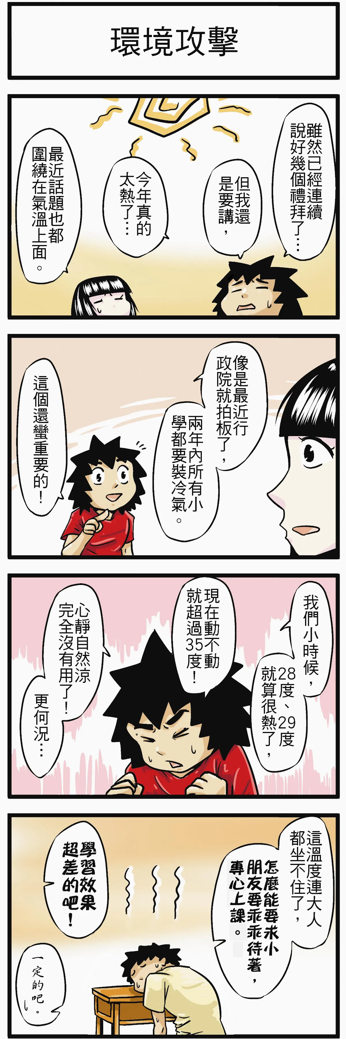 時事必考題  環境攻擊
