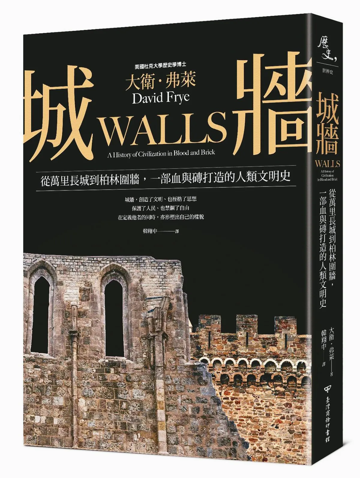文明史視野  無所不在的牆