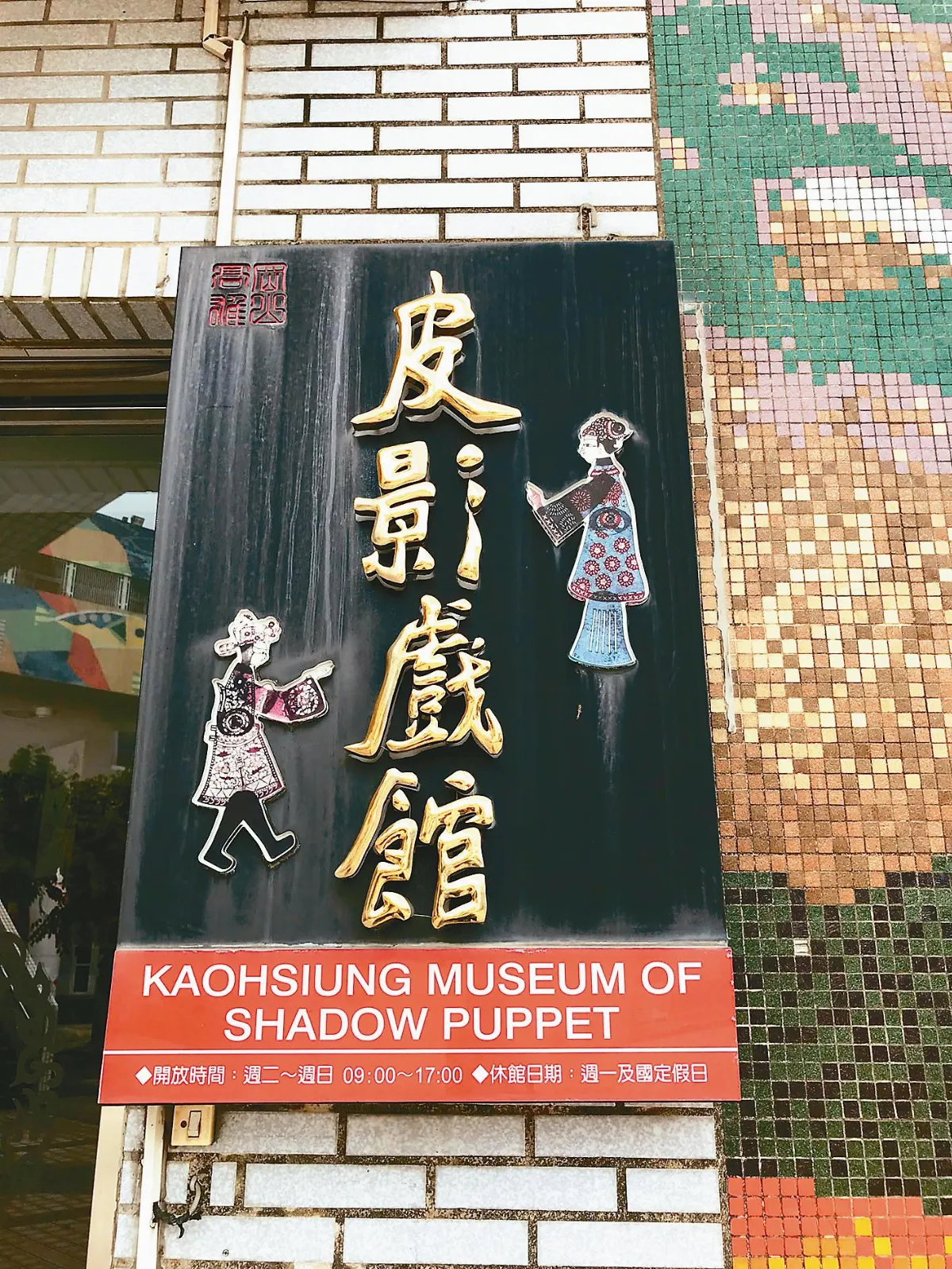 岡山皮影戲館  屏幕為寰宇&ensp;影中觀乾坤