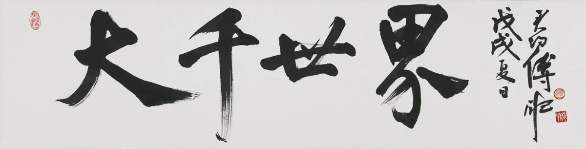 浮世畫框 君子有約