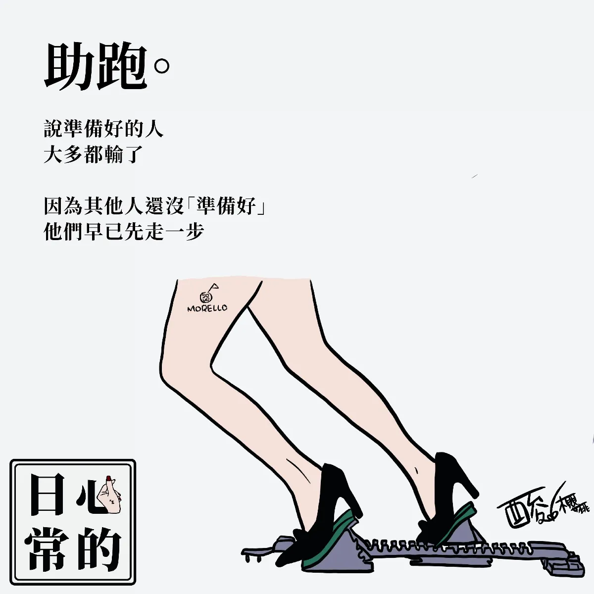 心的日常 助跑。