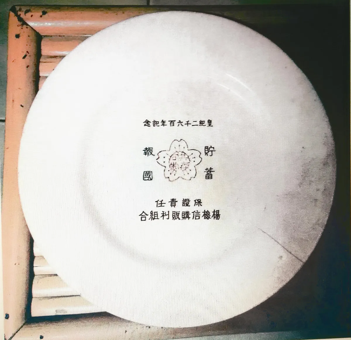 【古物幽思】皇紀盤子