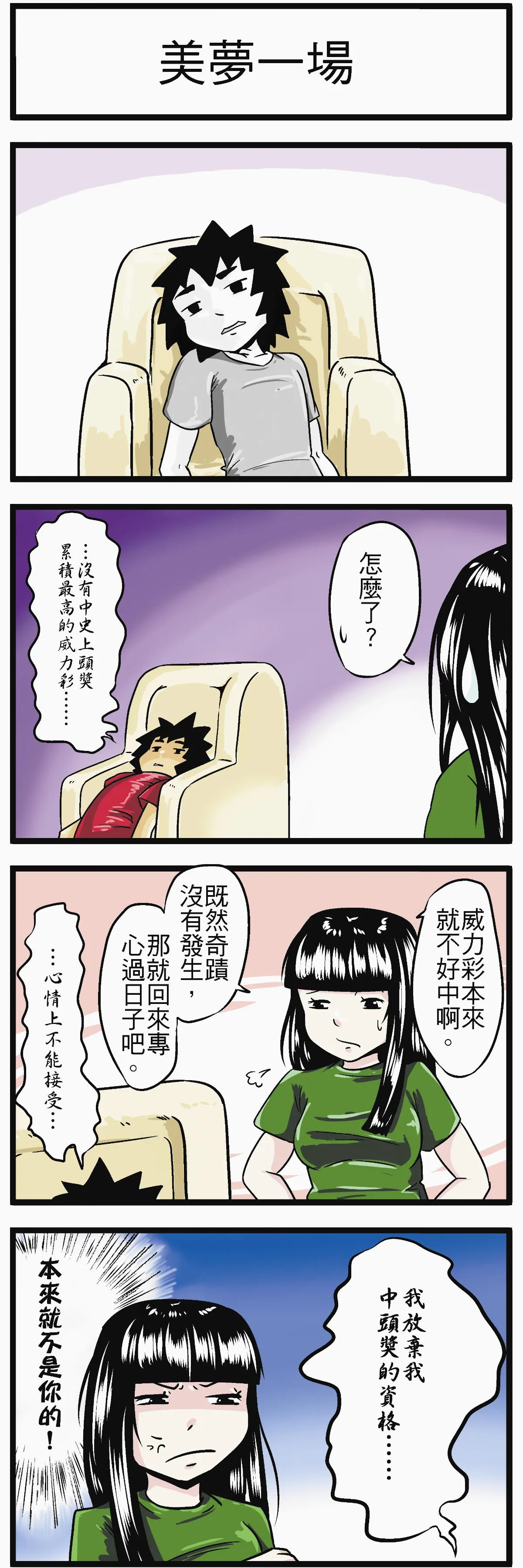 時事必考題 美夢一場