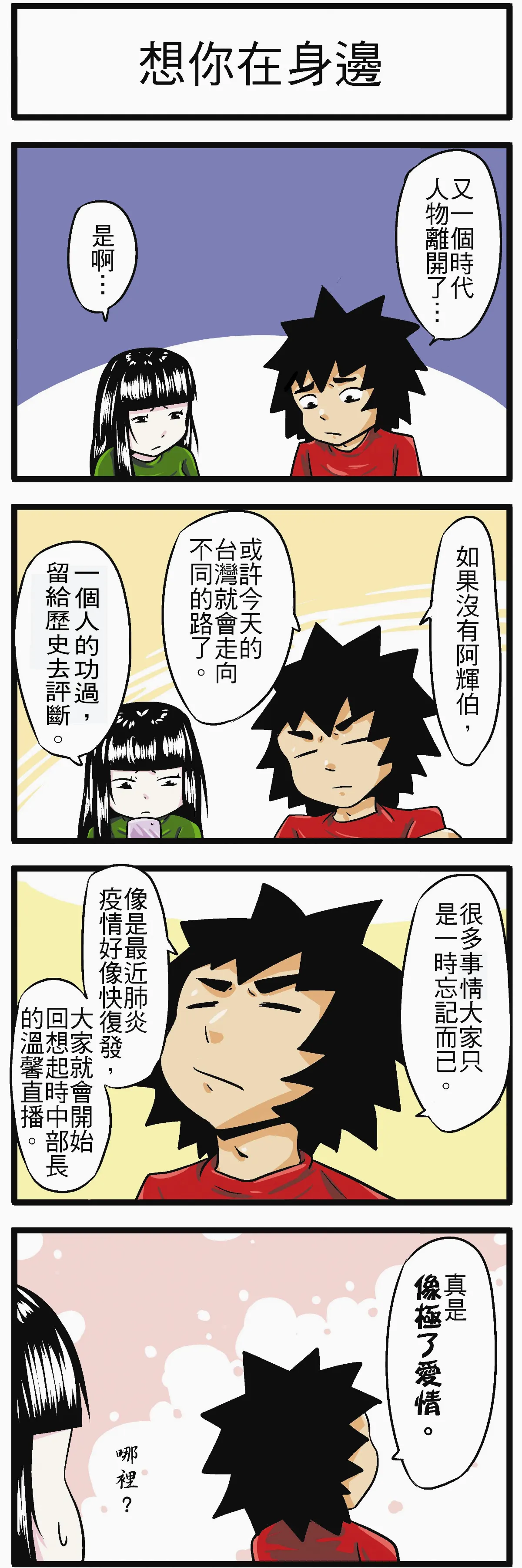 時事必考題 想你在身邊