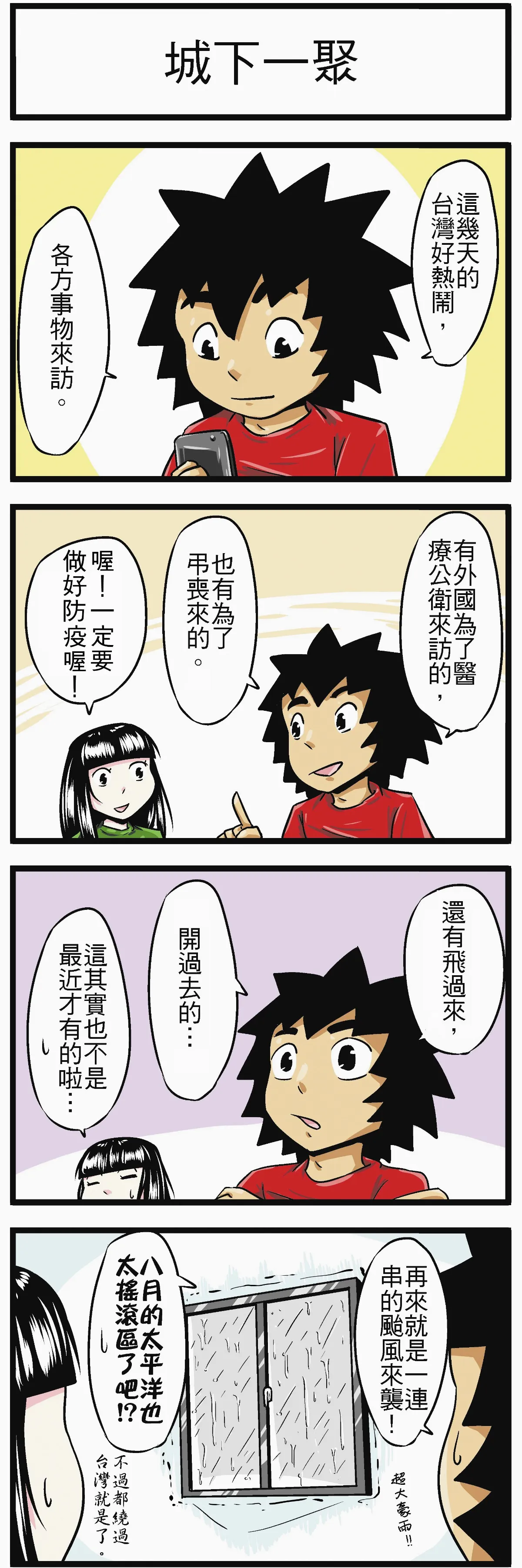 時事必考題 城下一聚