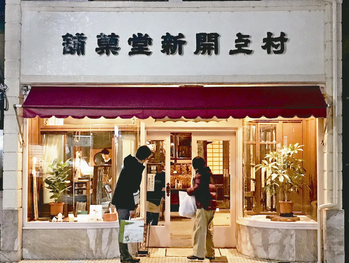 遨遊藝事  京都村上開新堂菓舖（上）