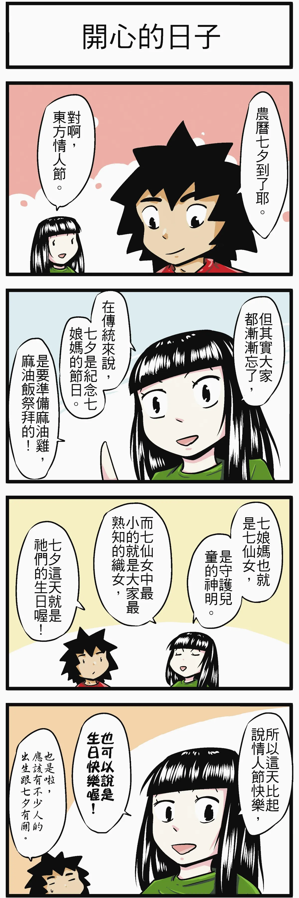 時事必考題  開心的日子