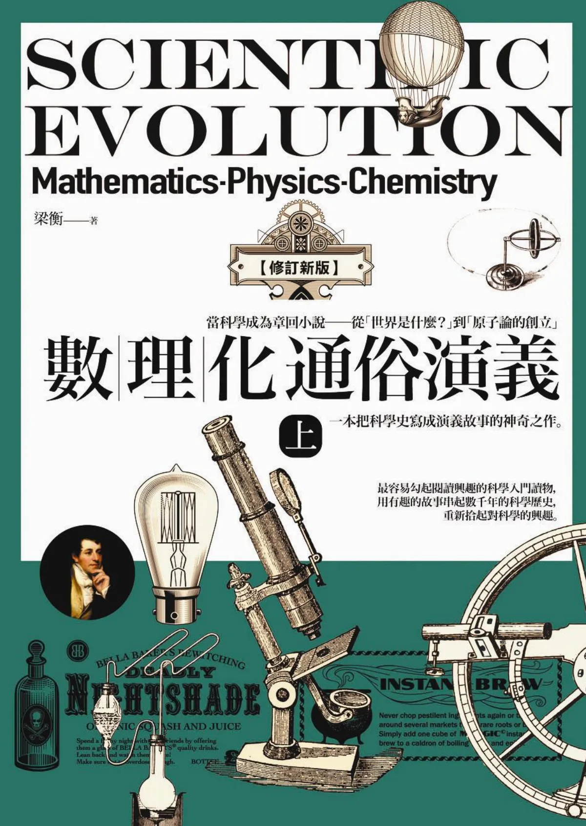 科學哪裡來 演化生物學登場（下）