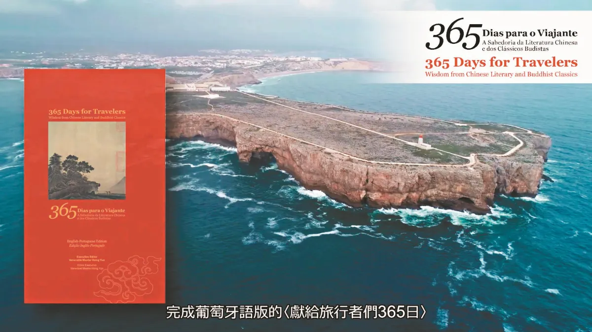 葡英雙語版《365日》出版發行