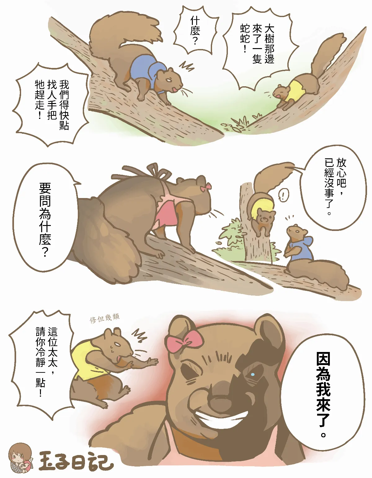 赤腹松鼠也懂霸凌