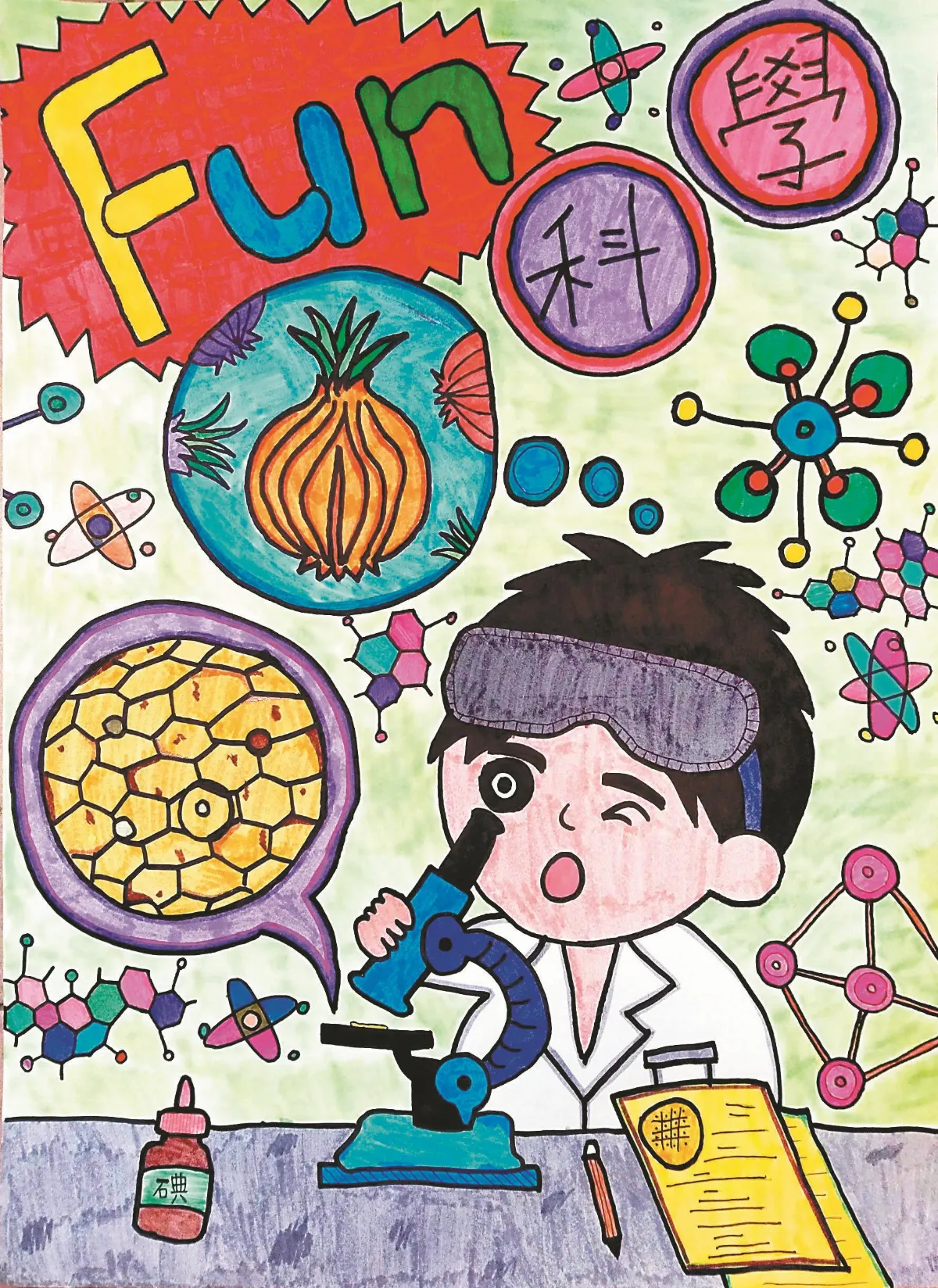 快樂塗鴉簿FUN科學