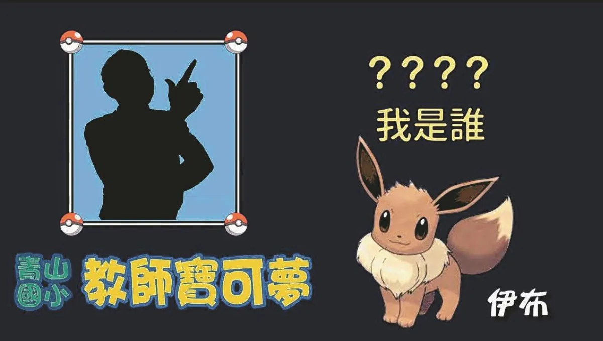 秀才藝抓寶 校長寶可夢最熱門