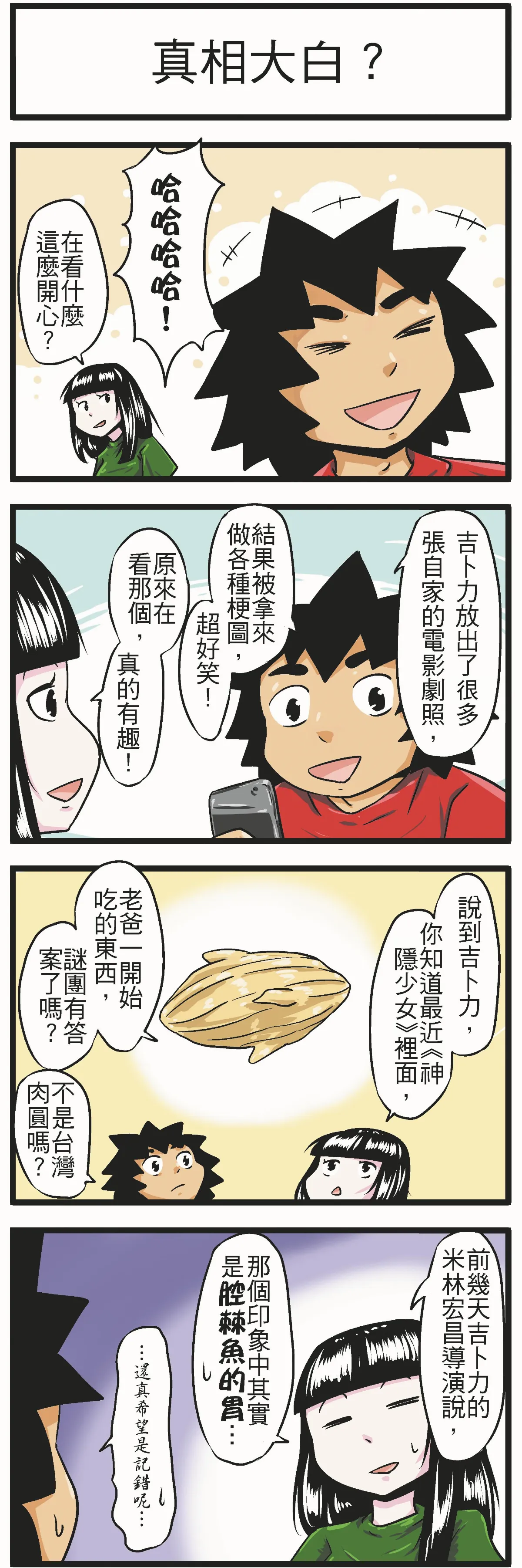 時事必考題 真相大白