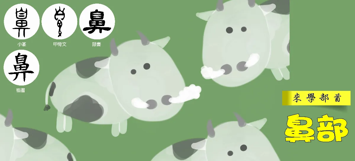 來學部首 鼻部