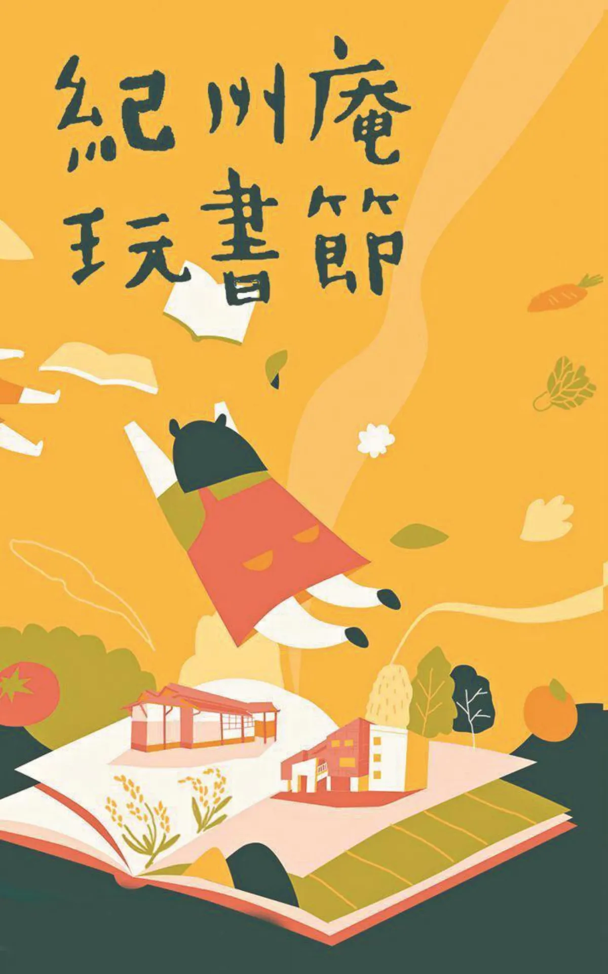 藝文訊息 紀州庵2020玩書節