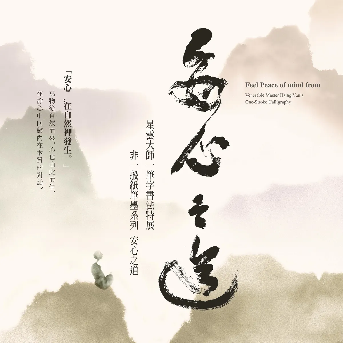 【星雲大師一筆字書法特展──非一般紙筆墨系列】 安心之道