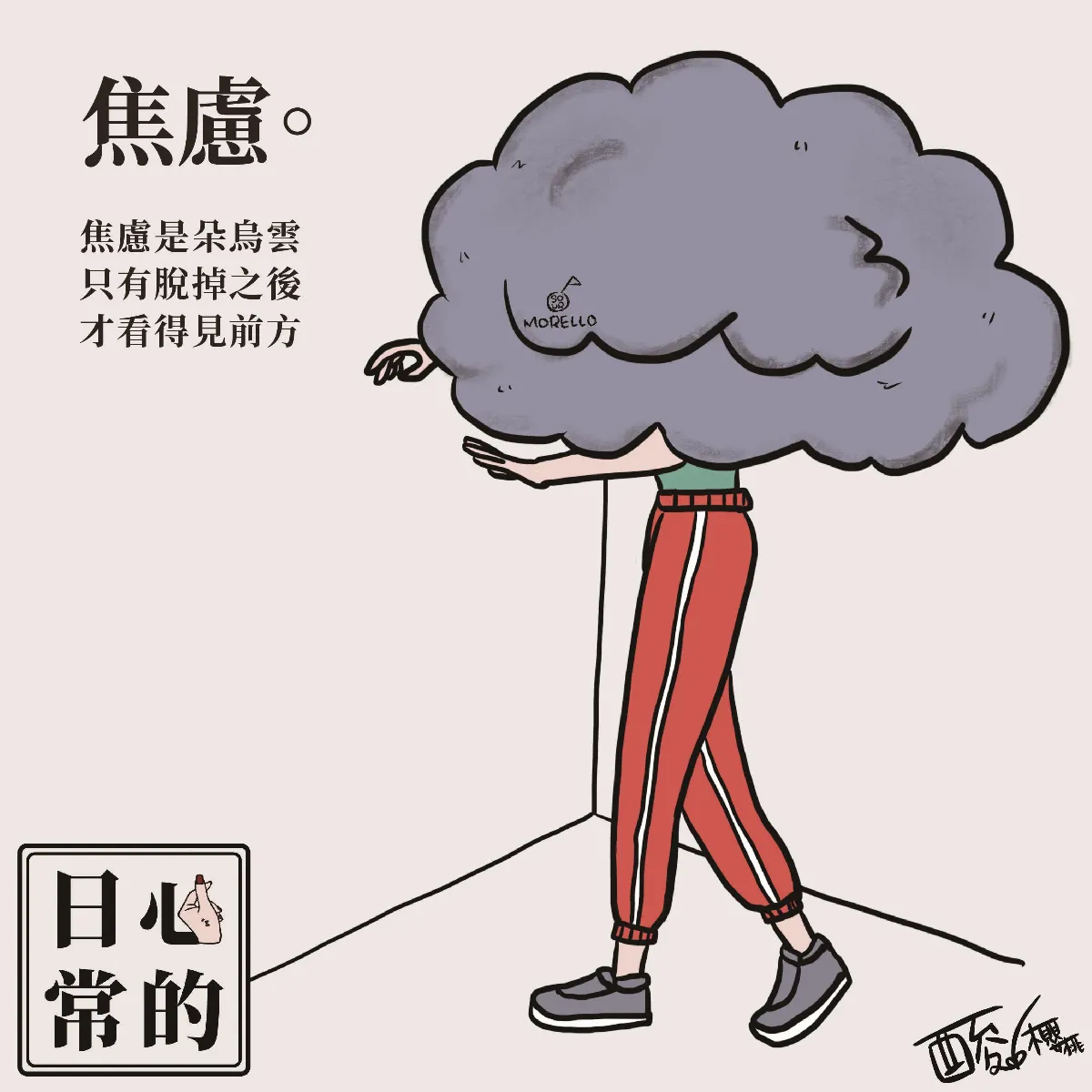 日常的心 焦慮。