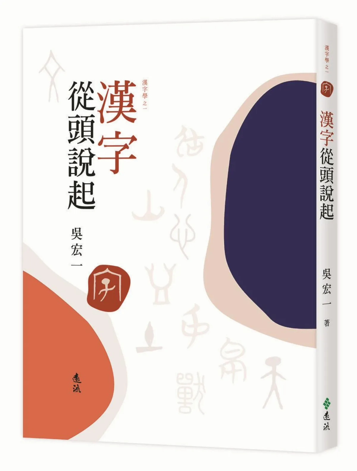 【溯源集】漢字的起源