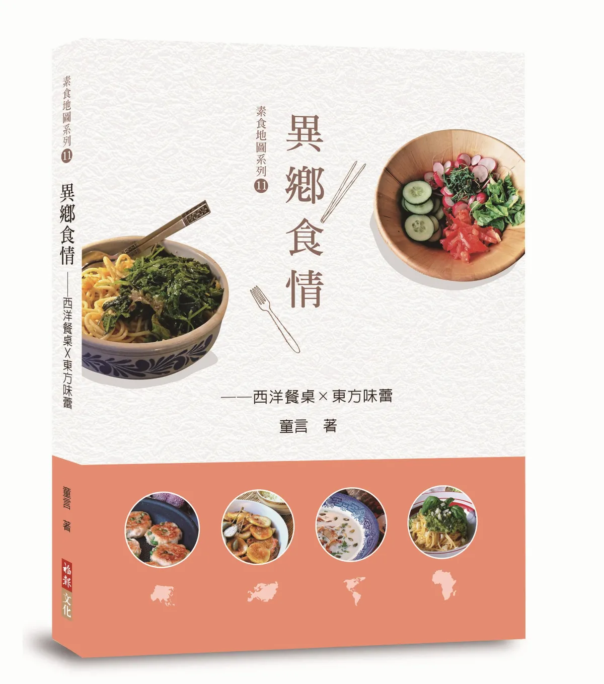 新書書訊 異鄉食情──西洋餐桌 X 東方味蕾