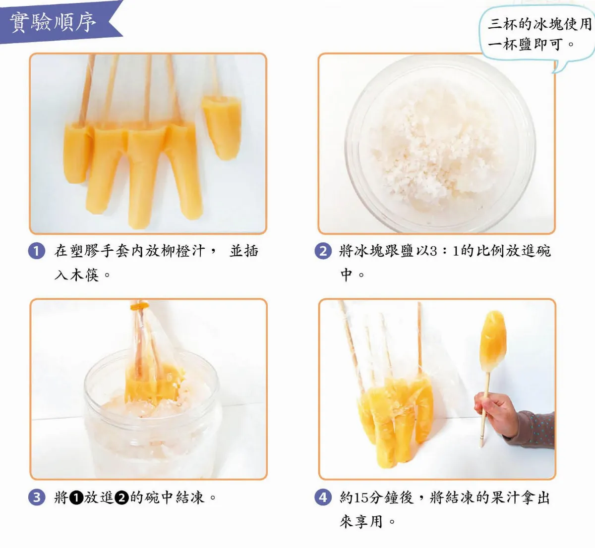 我家哪有這麼科學  不用冰箱也能結凍