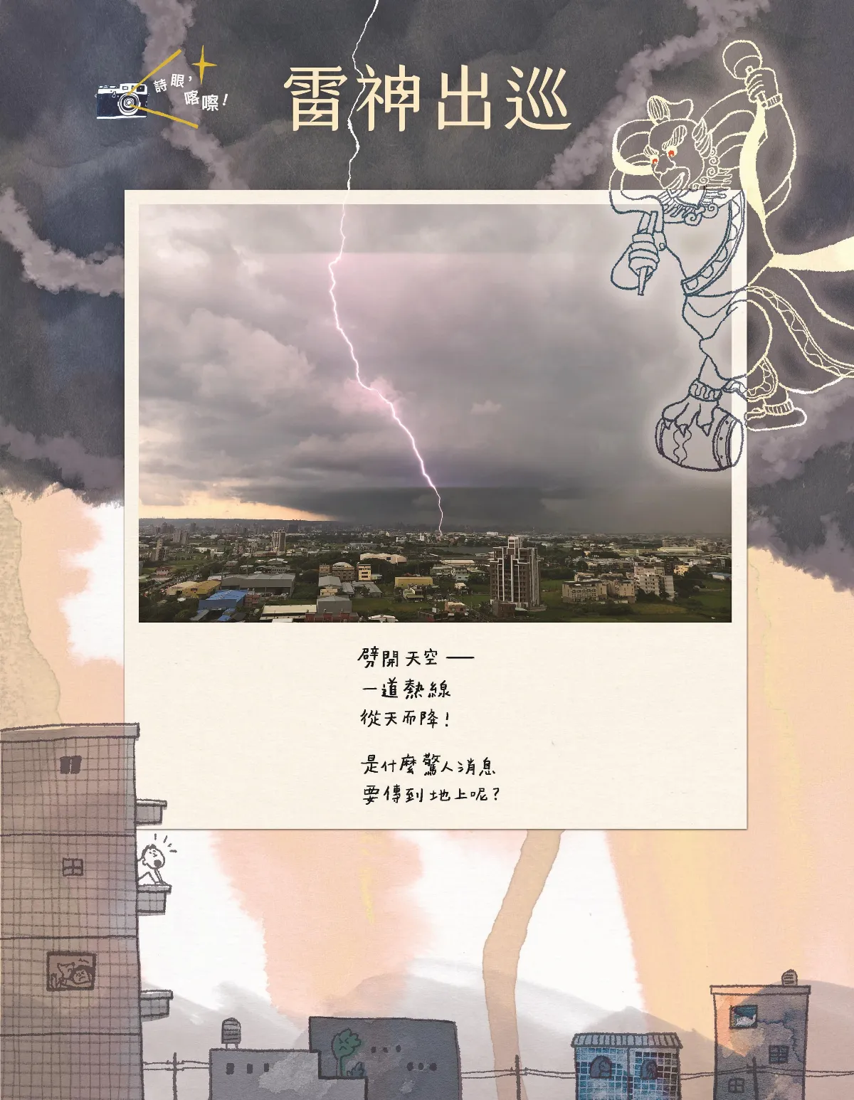 詩眼，喀嚓！雷神出巡