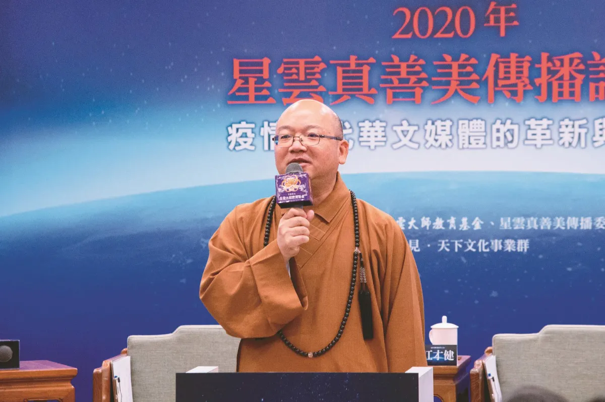 星雲真善美傳播論壇 革新與展望