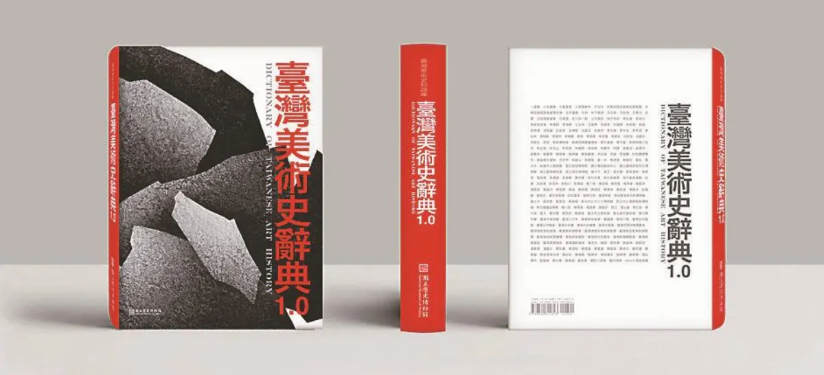 跨出首步 台灣美術史辭典出版