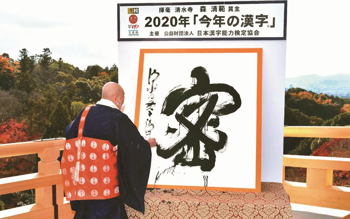 年度代表漢字 日本選出：密
