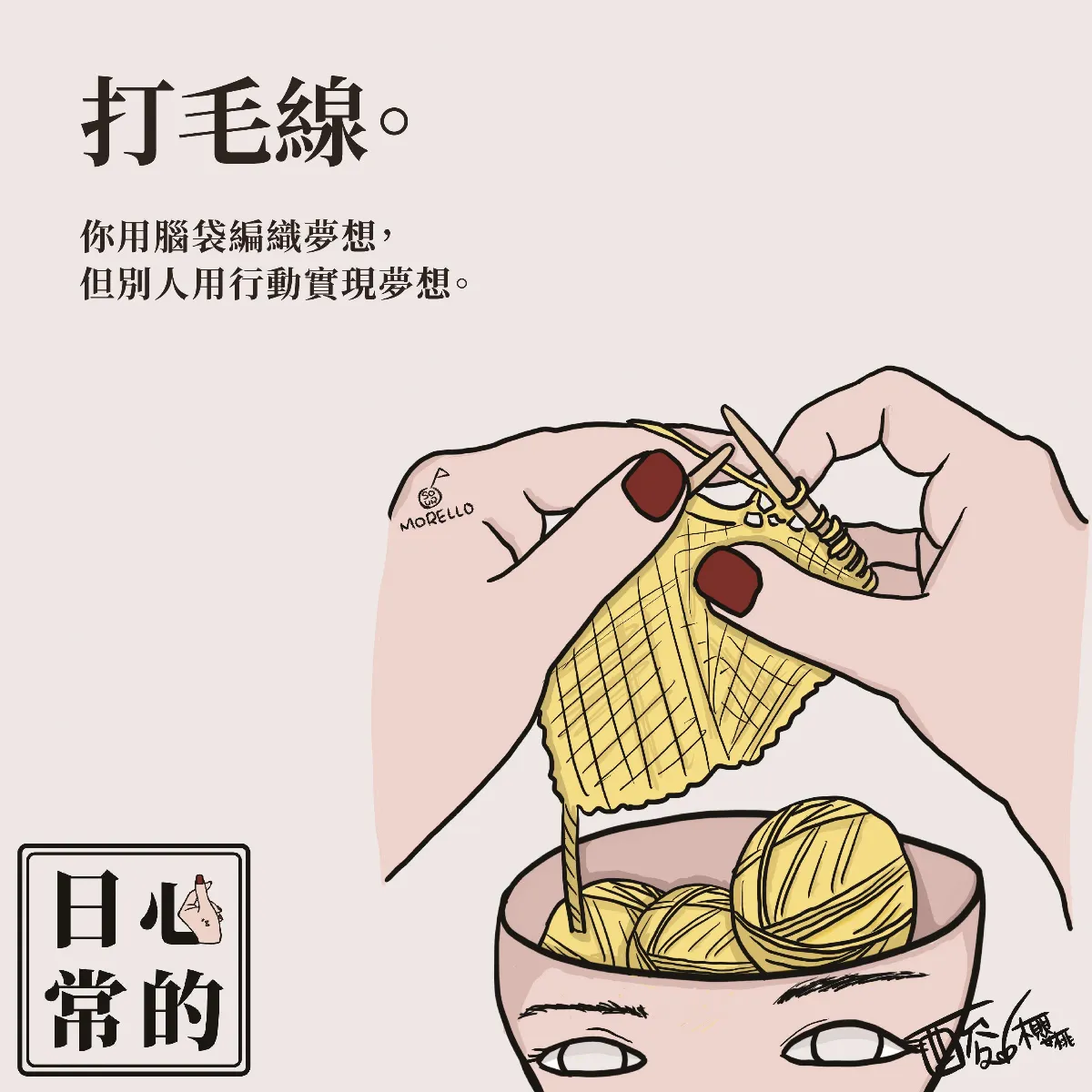 心的日常  打毛線