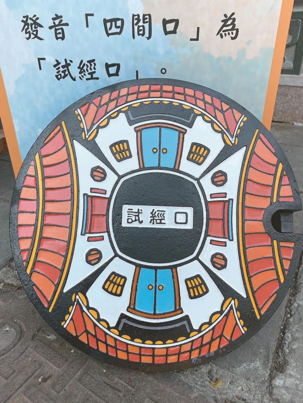 汙水孔蓋說故事 普濟殿試辦