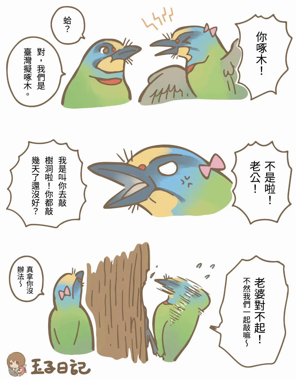 玉子手札  擬啄木，你啄木？