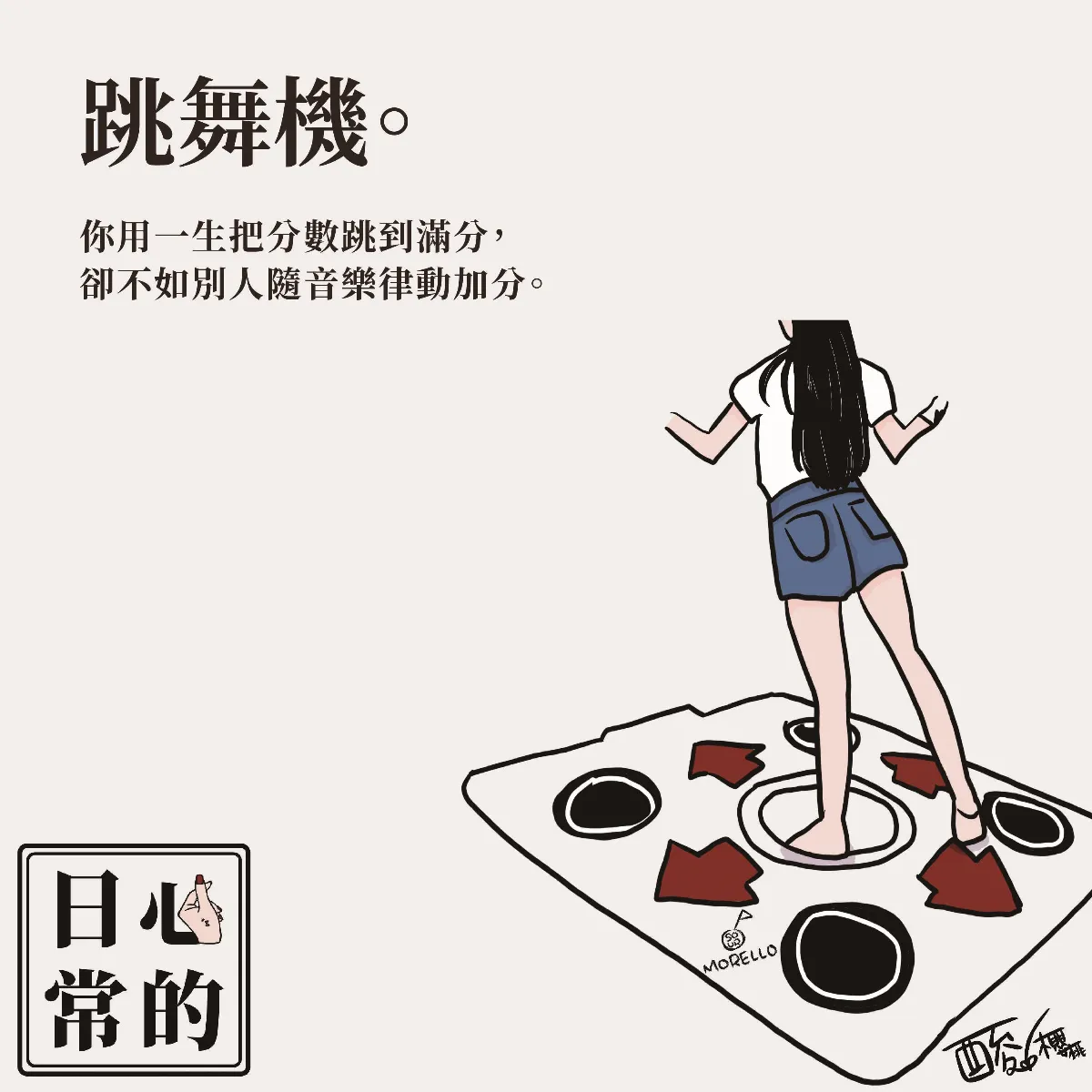 心的日常 跳舞機