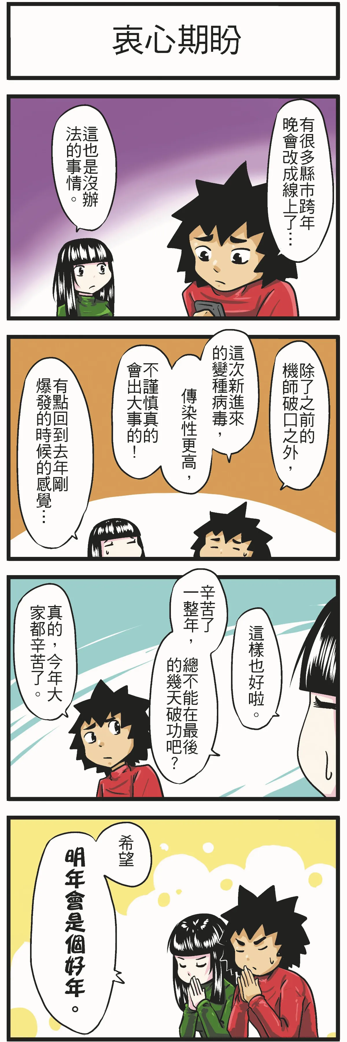 時事必考題  衷心期盼