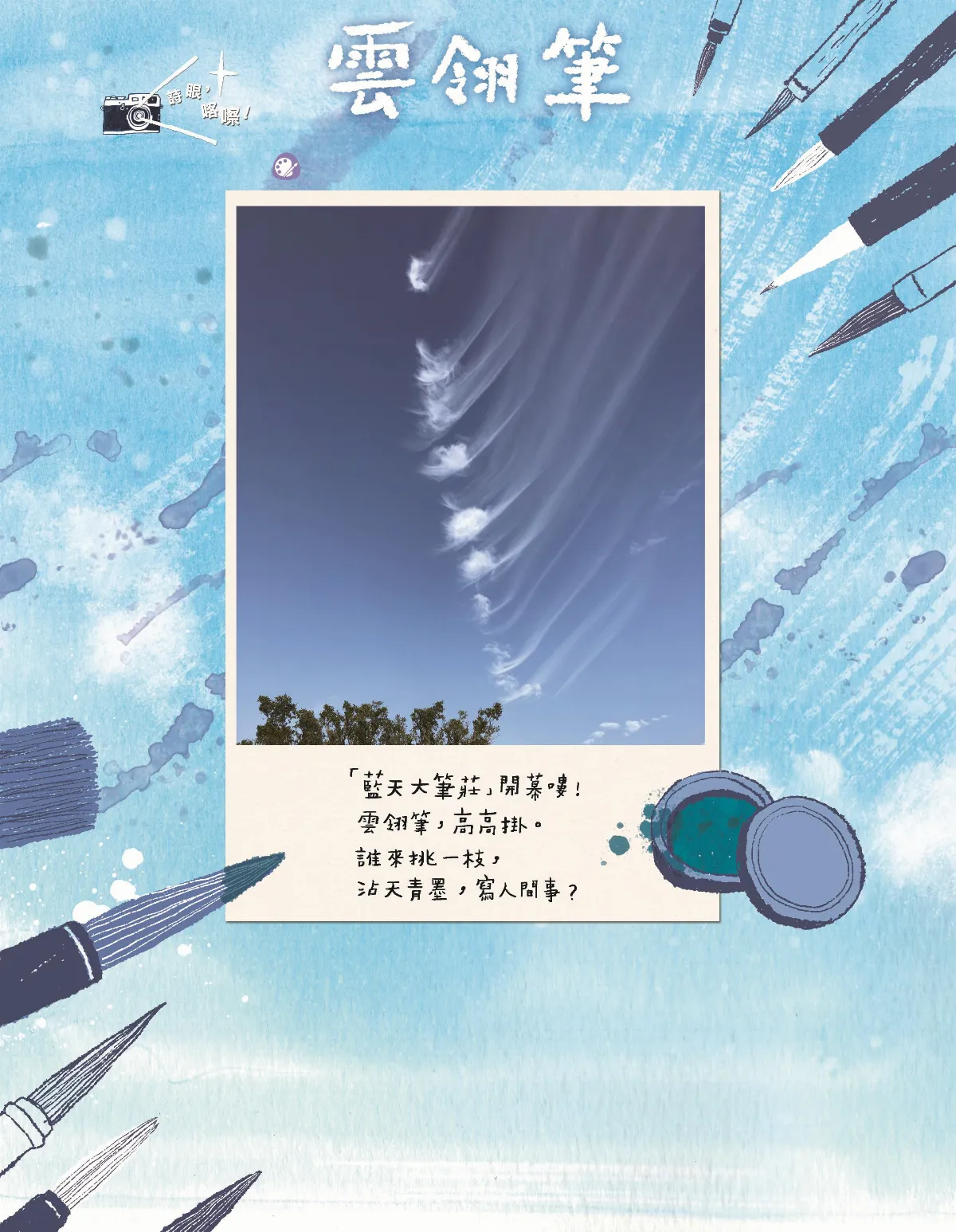 詩眼，喀嚓！ 雲翎筆
