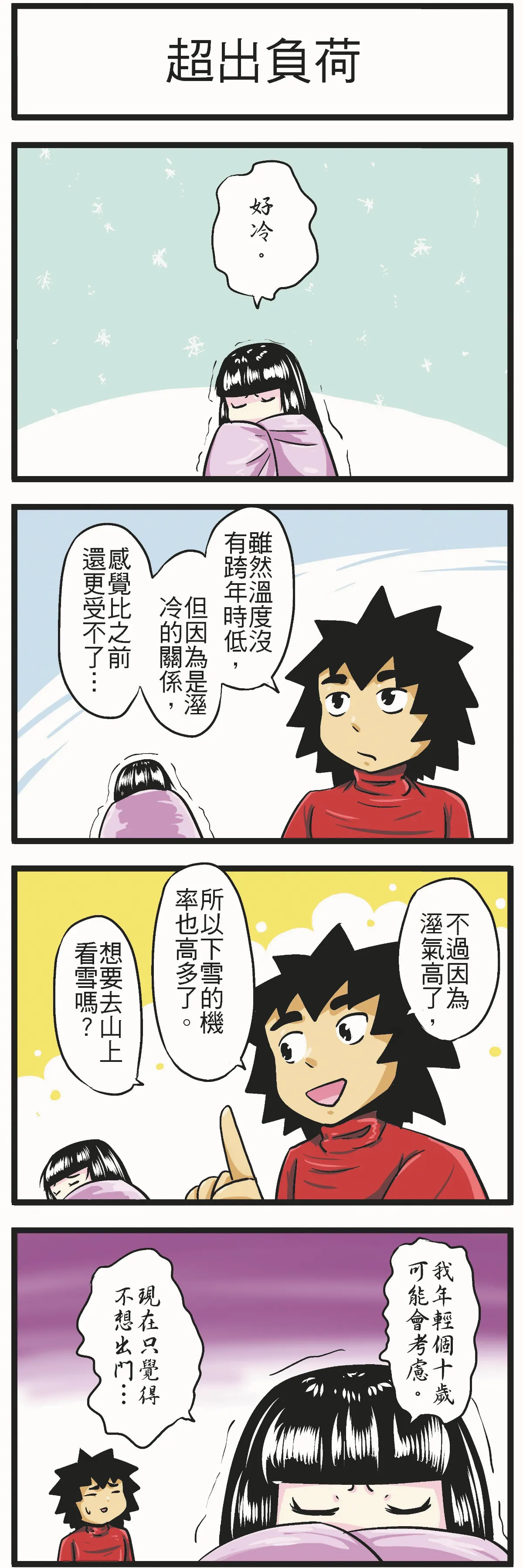 時事必考題 超出負荷