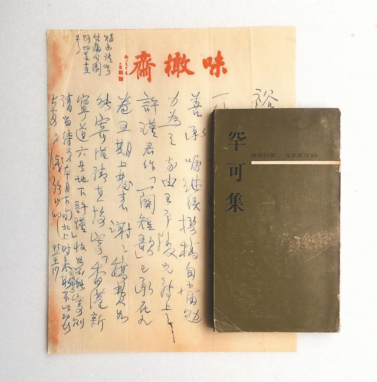 海嶠人物萬象 錢歌川〈入台記〉（上）