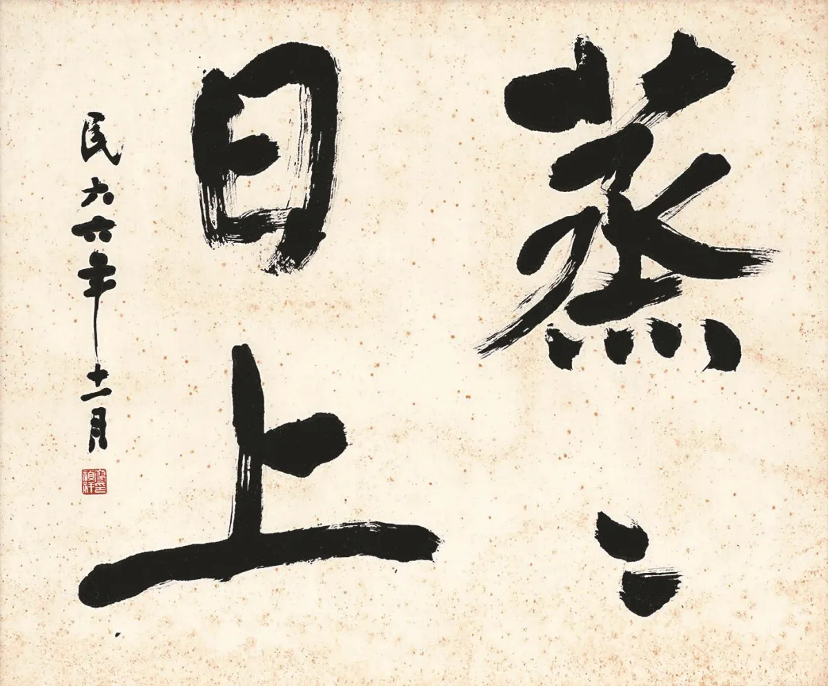 氣沉丹田 廖禎祥揮毫如練拳