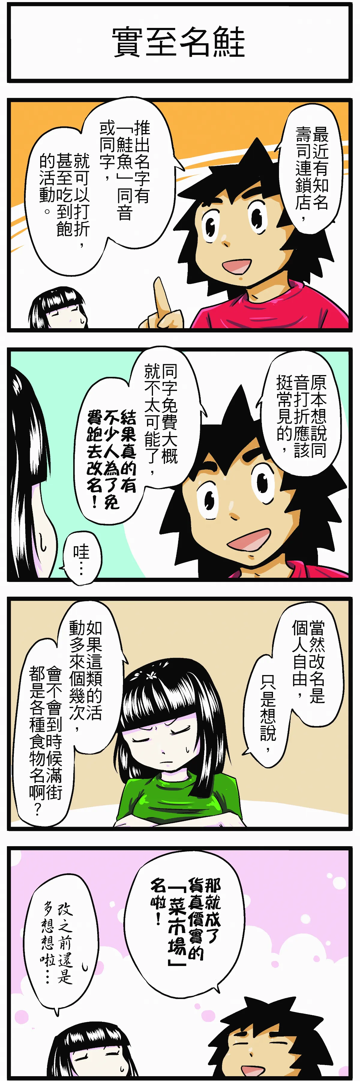 時事必考題 實至名鮭
