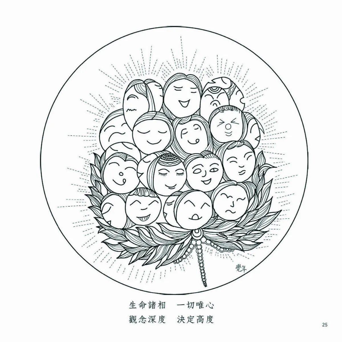 生命禪畫 相由心生