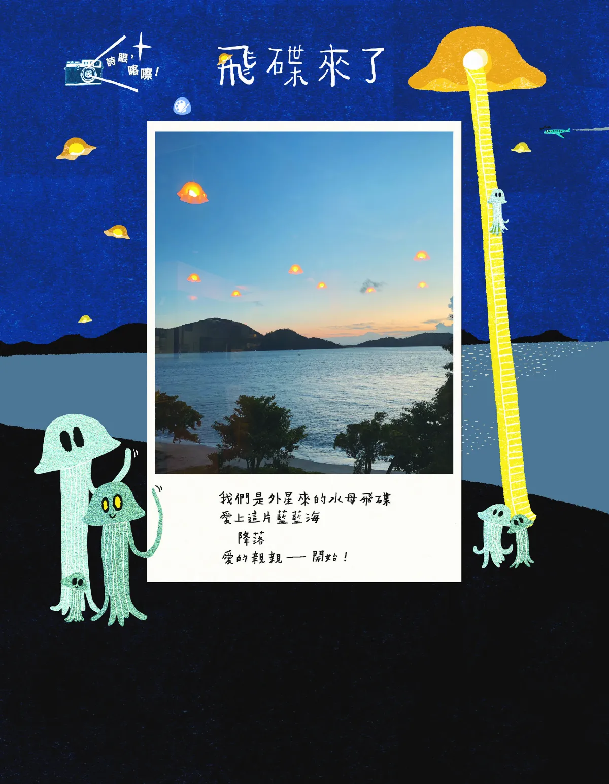 詩眼，喀嚓！ 飛碟來了